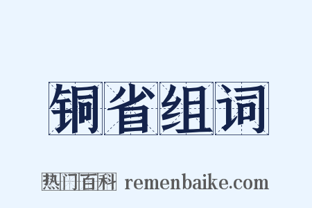 铜省组词是什么意思的图片